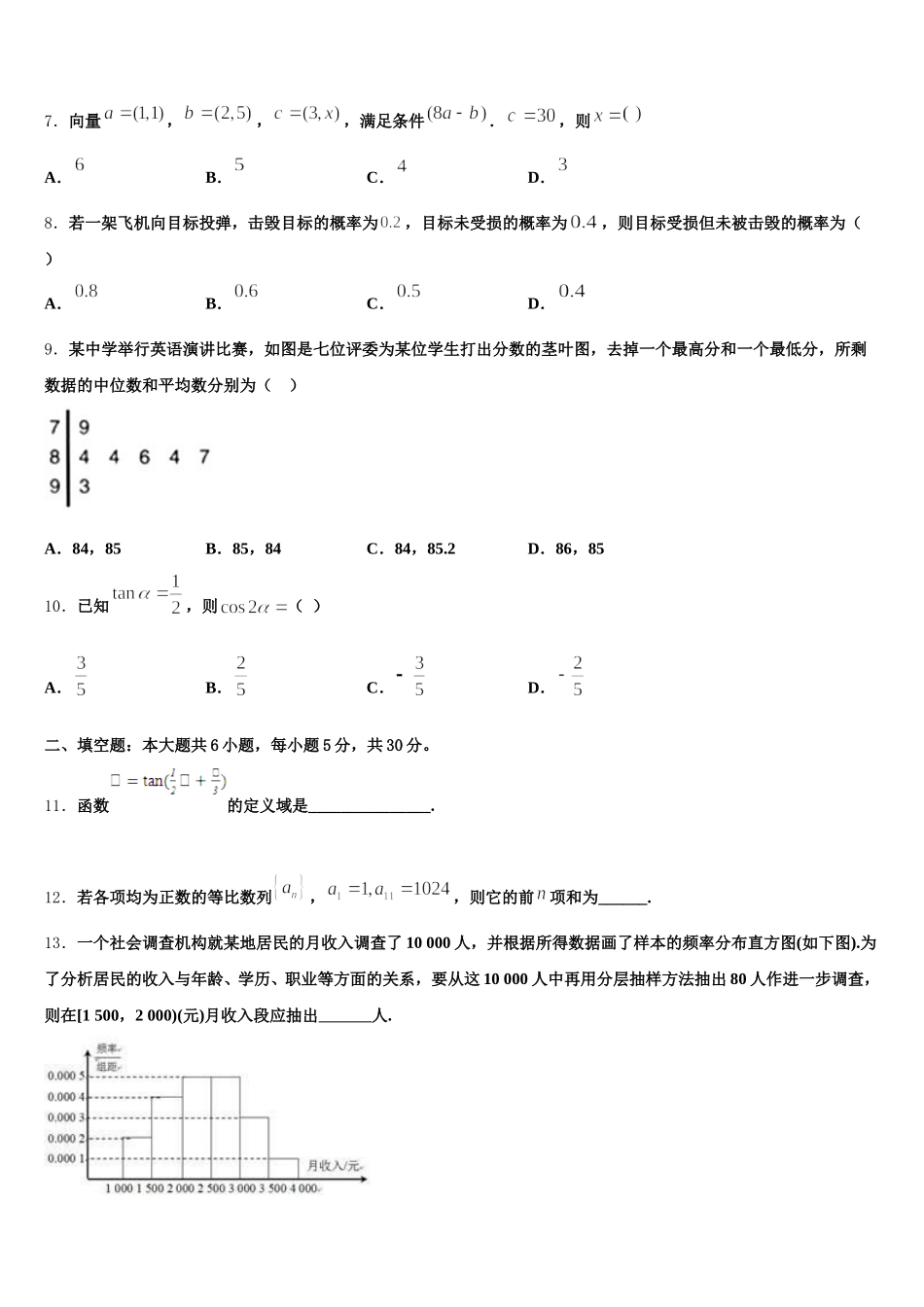 江苏省高级中学2024-2025学年高一数学第二学期期末综合测试模拟试题含解析_第2页
