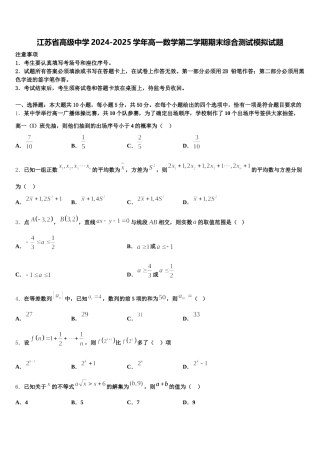江苏省高级中学2024-2025学年高一数学第二学期期末综合测试模拟试题含解析