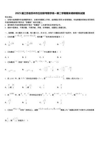 2025届江苏省苏州市五校联考数学高一第二学期期末调研模拟试题含解析