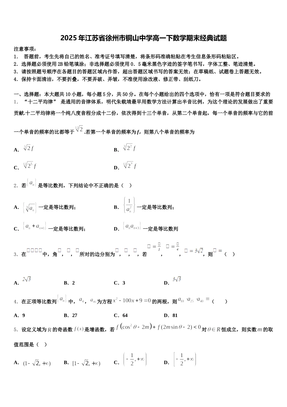 2025年江苏省徐州市铜山中学高一下数学期末经典试题含解析_第1页