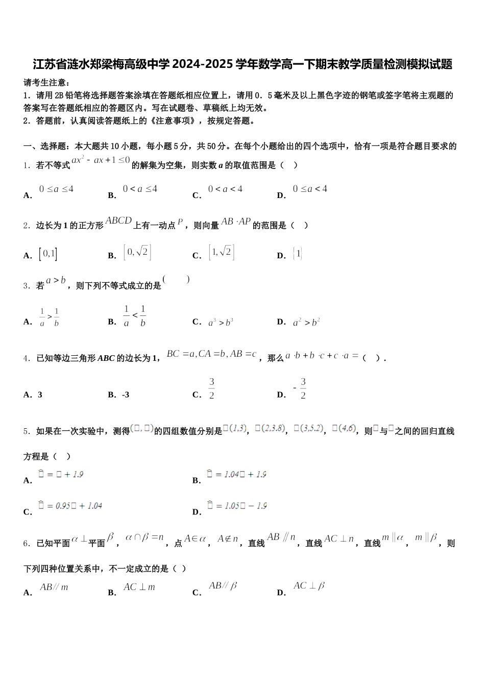 江苏省涟水郑梁梅高级中学2024-2025学年数学高一下期末教学质量检测模拟试题含解析_第1页
