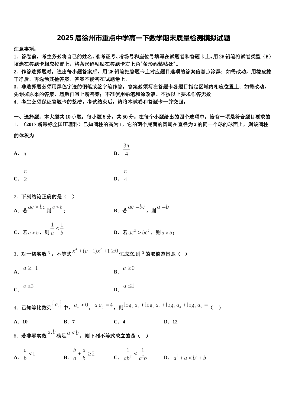2025届徐州市重点中学高一下数学期末质量检测模拟试题含解析_第1页