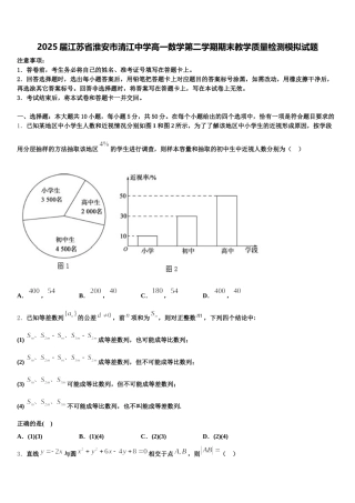 2025届江苏省淮安市清江中学高一数学第二学期期末教学质量检测模拟试题含解析