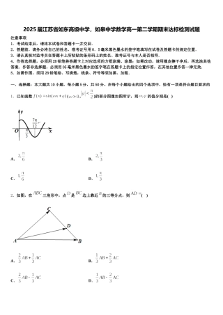 2025届江苏省如东高级中学，如皋中学数学高一第二学期期末达标检测试题含解析