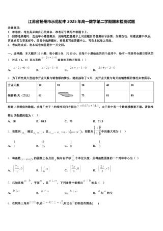江苏省扬州市示范初中2025年高一数学第二学期期末检测试题含解析
