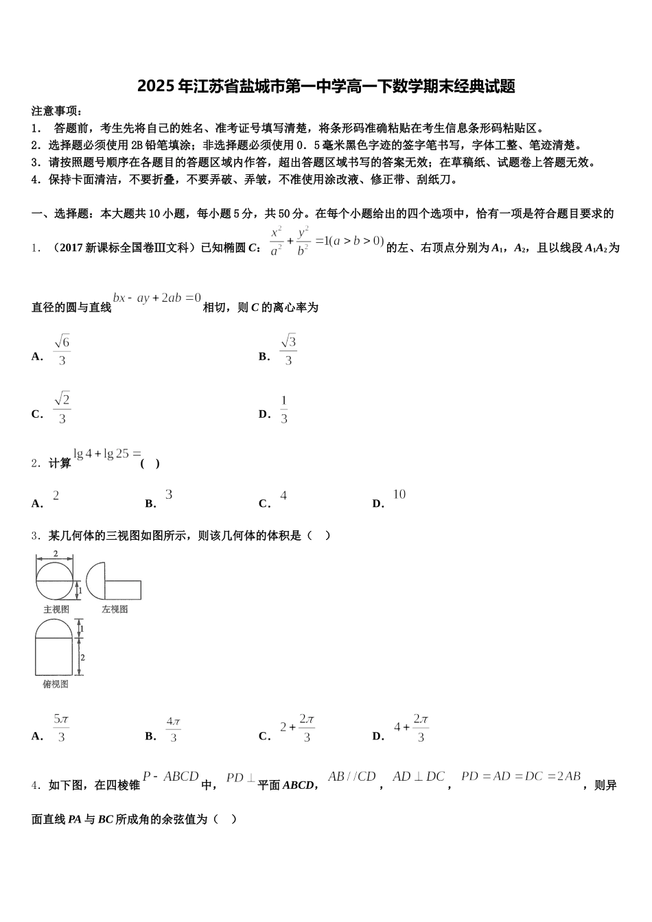 2025年江苏省盐城市第一中学高一下数学期末经典试题含解析_第1页