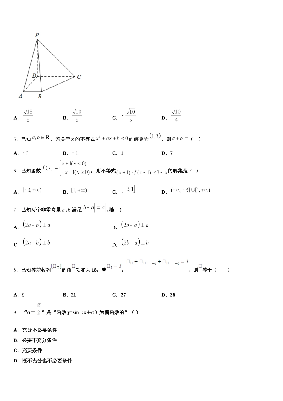 2025年江苏省盐城市第一中学高一下数学期末经典试题含解析_第2页