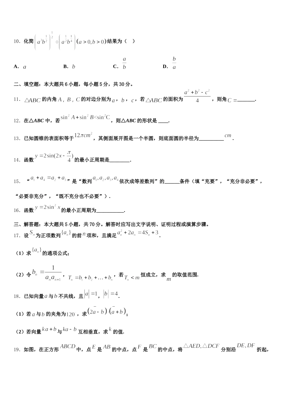 2025年江苏省盐城市第一中学高一下数学期末经典试题含解析_第3页