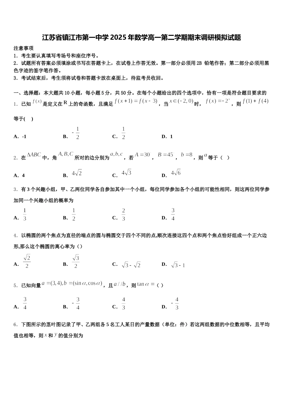 江苏省镇江市第一中学2025年数学高一第二学期期末调研模拟试题含解析_第1页
