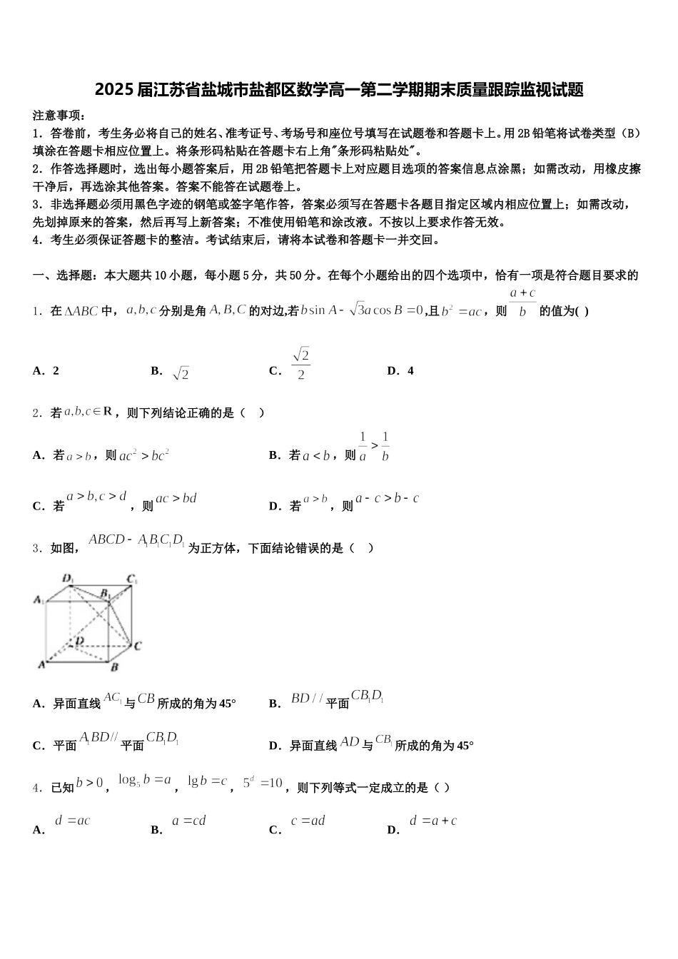 2025届江苏省盐城市盐都区数学高一第二学期期末质量跟踪监视试题含解析_第1页
