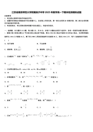 江苏省南京师范大学附属扬子中学2025年数学高一下期末检测模拟试题含解析