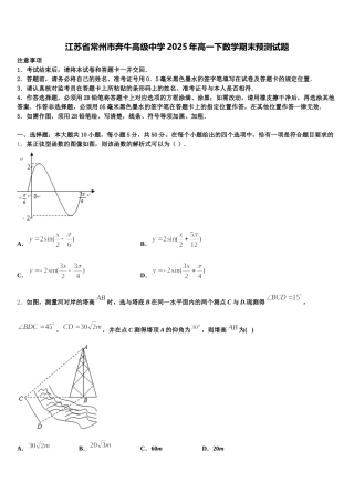 江苏省常州市奔牛高级中学2025年高一下数学期末预测试题含解析