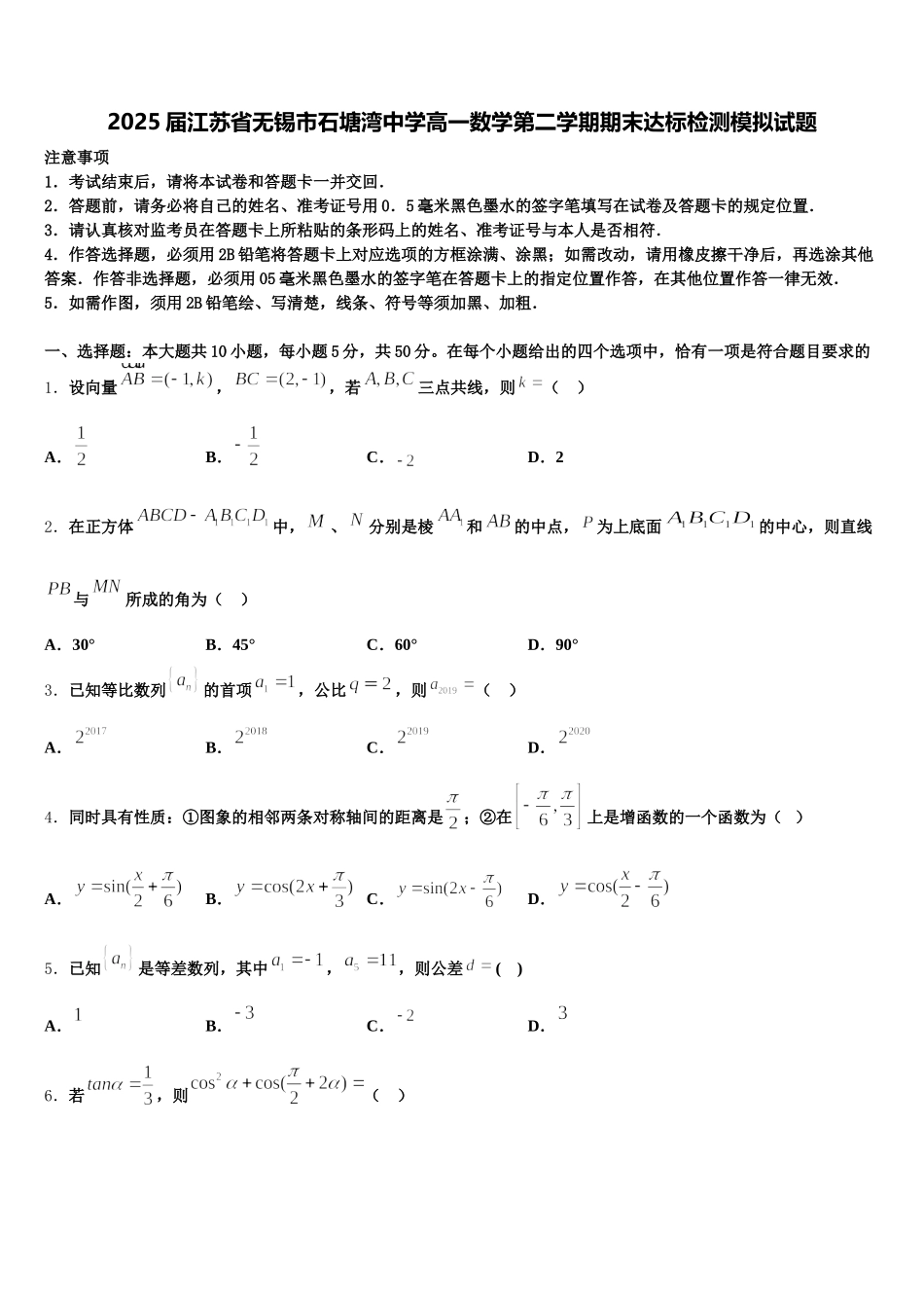 2025届江苏省无锡市石塘湾中学高一数学第二学期期末达标检测模拟试题含解析_第1页