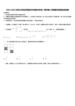 2024-2025学年江苏省沭阳县华冲高级中学高一数学第二学期期末质量检测试题含解析