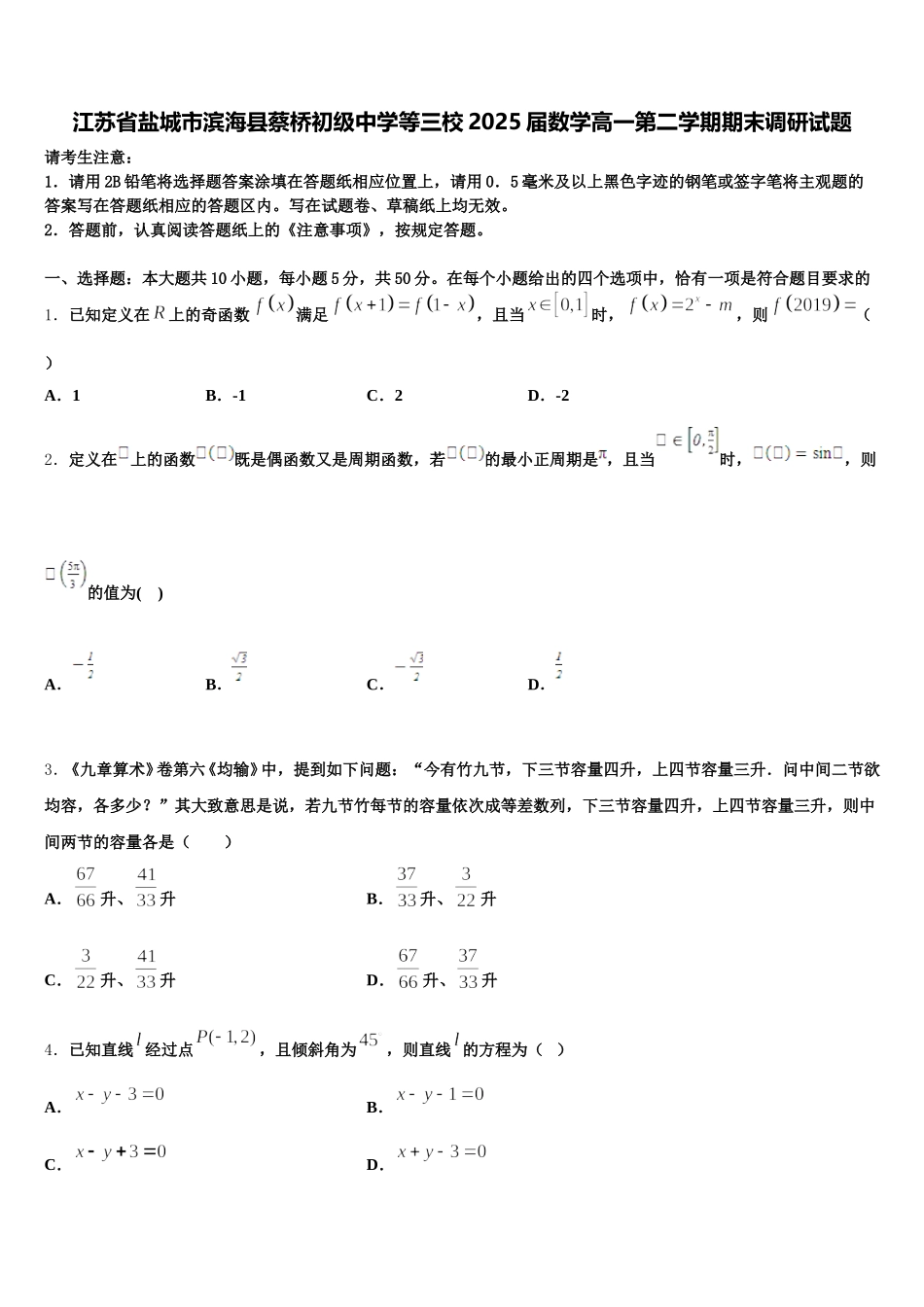 江苏省盐城市滨海县蔡桥初级中学等三校2025届数学高一第二学期期末调研试题含解析_第1页