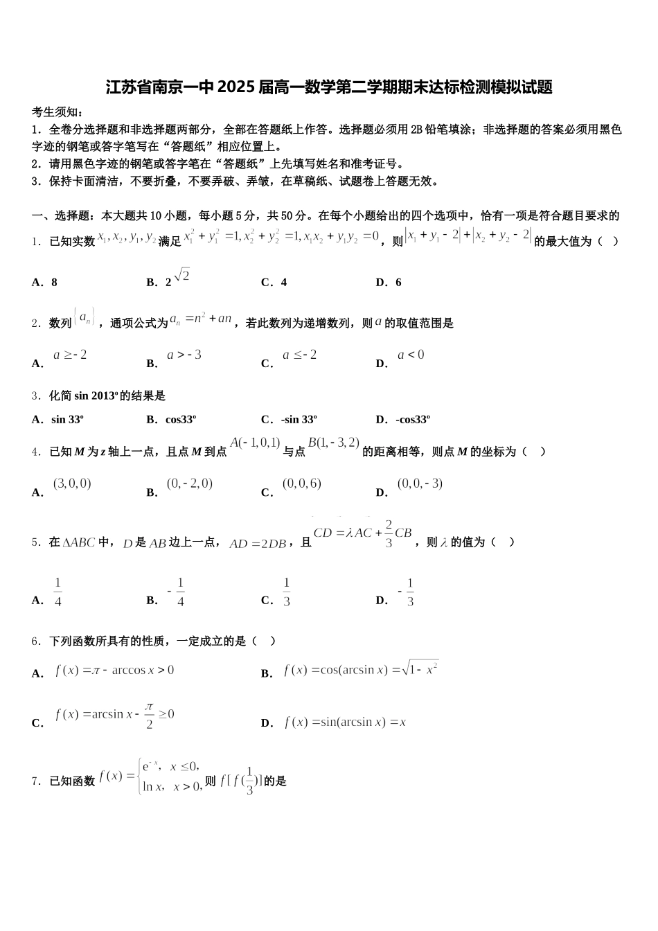 江苏省南京一中2025届高一数学第二学期期末达标检测模拟试题含解析_第1页