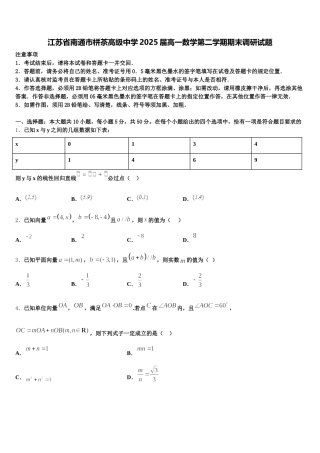 江苏省南通市栟茶高级中学2025届高一数学第二学期期末调研试题含解析