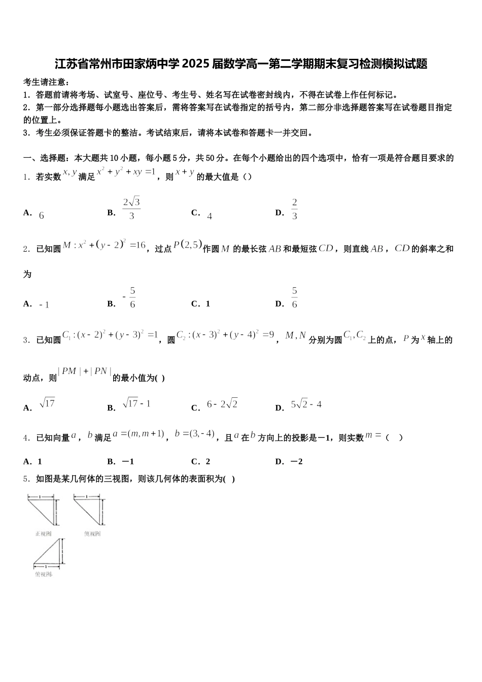 江苏省常州市田家炳中学2025届数学高一第二学期期末复习检测模拟试题含解析_第1页