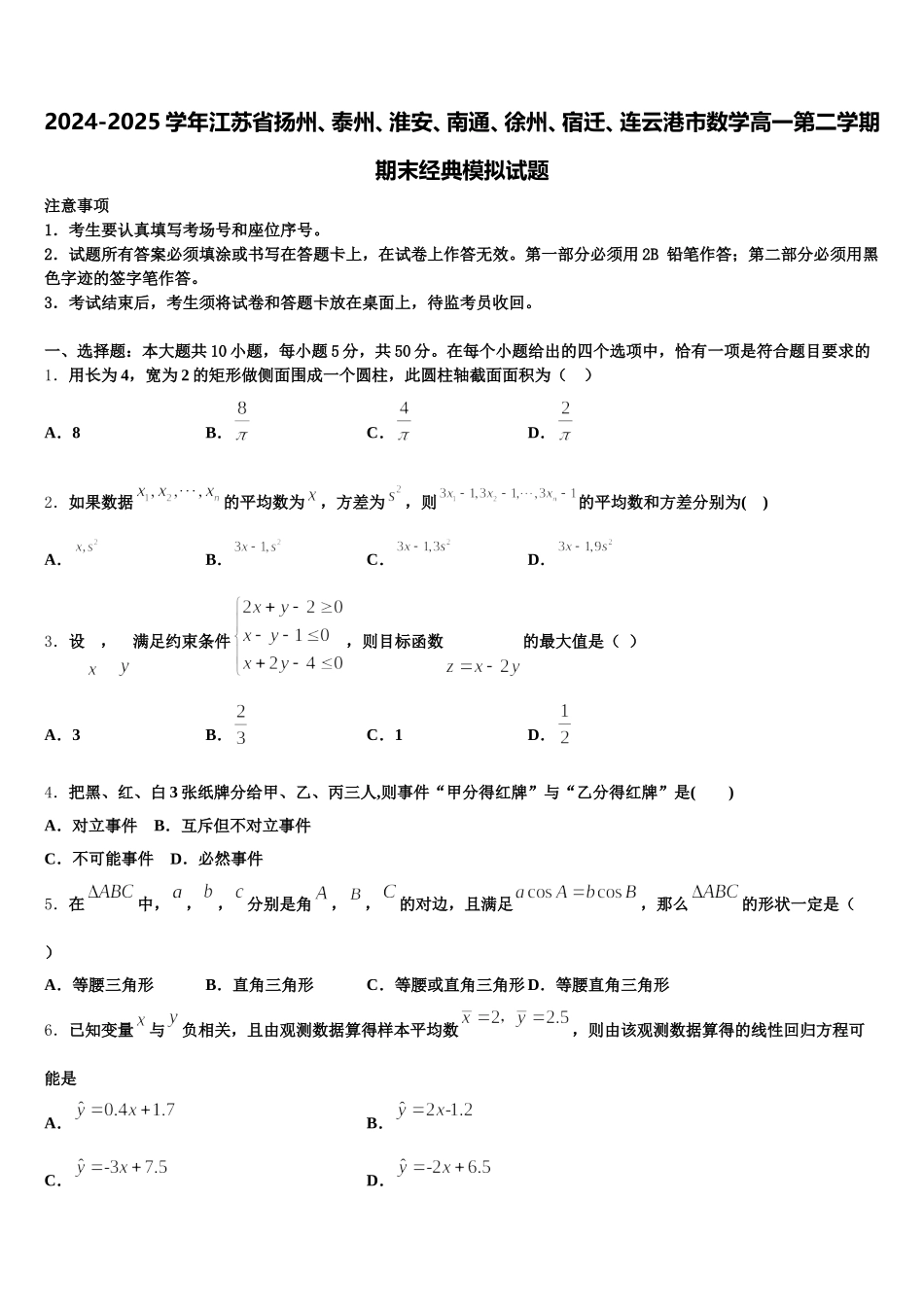 2024-2025学年江苏省扬州、泰州、淮安、南通、徐州、宿迁、连云港市数学高一第二学期期末经典模拟试题含解析_第1页