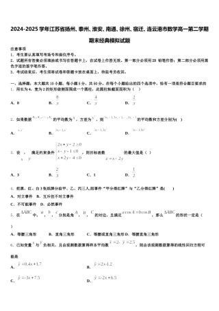 2024-2025学年江苏省扬州、泰州、淮安、南通、徐州、宿迁、连云港市数学高一第二学期期末经典模拟试题含解析