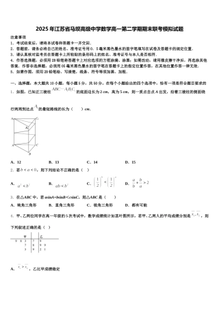 2025年江苏省马坝高级中学数学高一第二学期期末联考模拟试题含解析