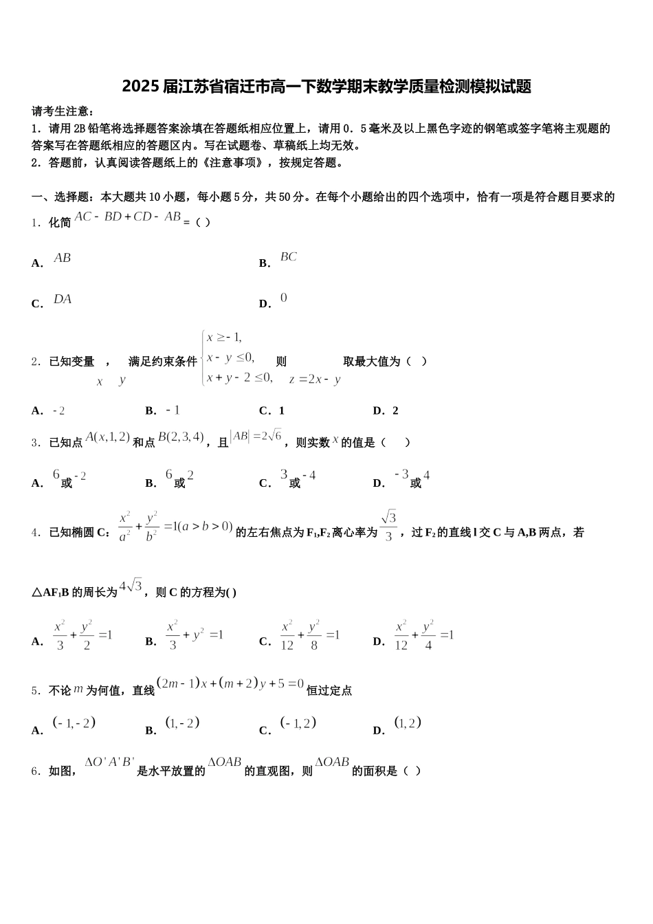 2025届江苏省宿迁市高一下数学期末教学质量检测模拟试题含解析_第1页