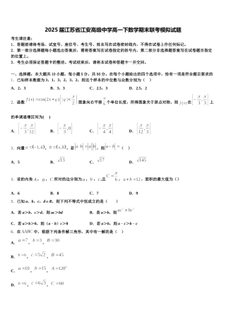 2025届江苏省江安高级中学高一下数学期末联考模拟试题含解析