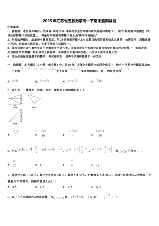 2025年江苏省五校数学高一下期末监测试题含解析