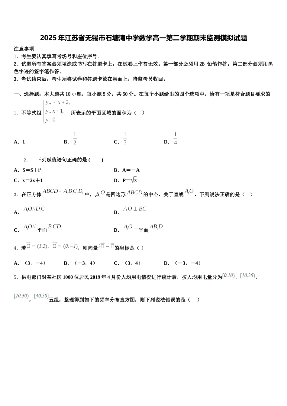 2025年江苏省无锡市石塘湾中学数学高一第二学期期末监测模拟试题含解析_第1页