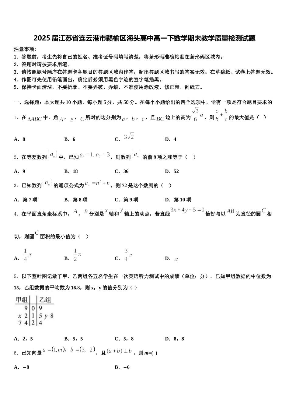 2025届江苏省连云港市赣榆区海头高中高一下数学期末教学质量检测试题含解析_第1页