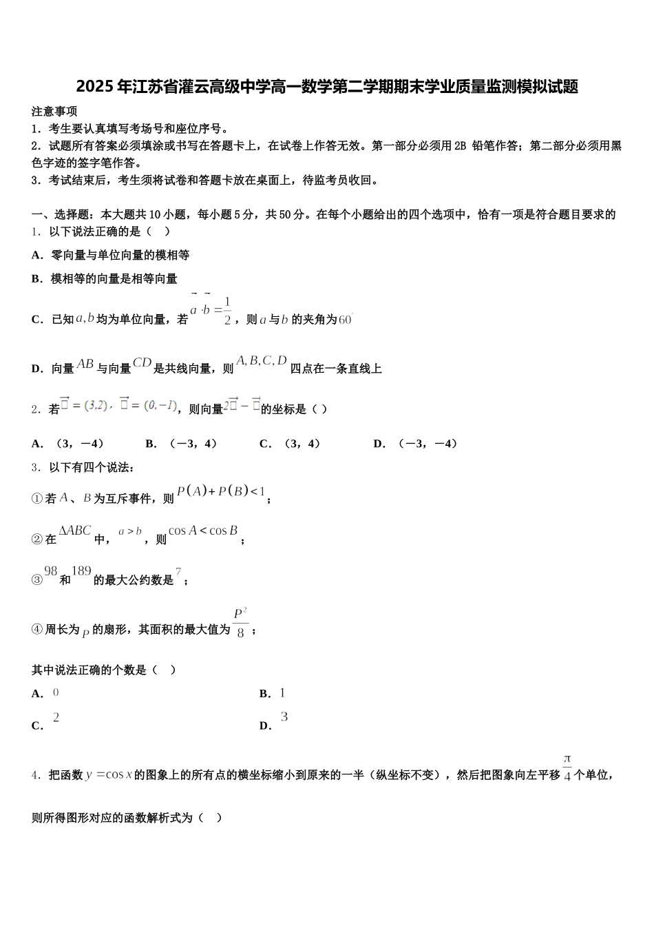 2025年江苏省灌云高级中学高一数学第二学期期末学业质量监测模拟试题含解析_第1页