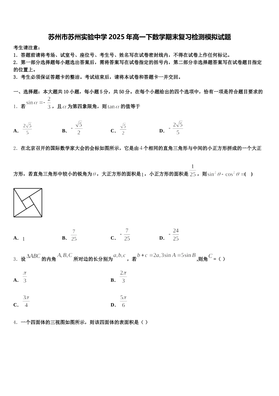 苏州市苏州实验中学2025年高一下数学期末复习检测模拟试题含解析_第1页