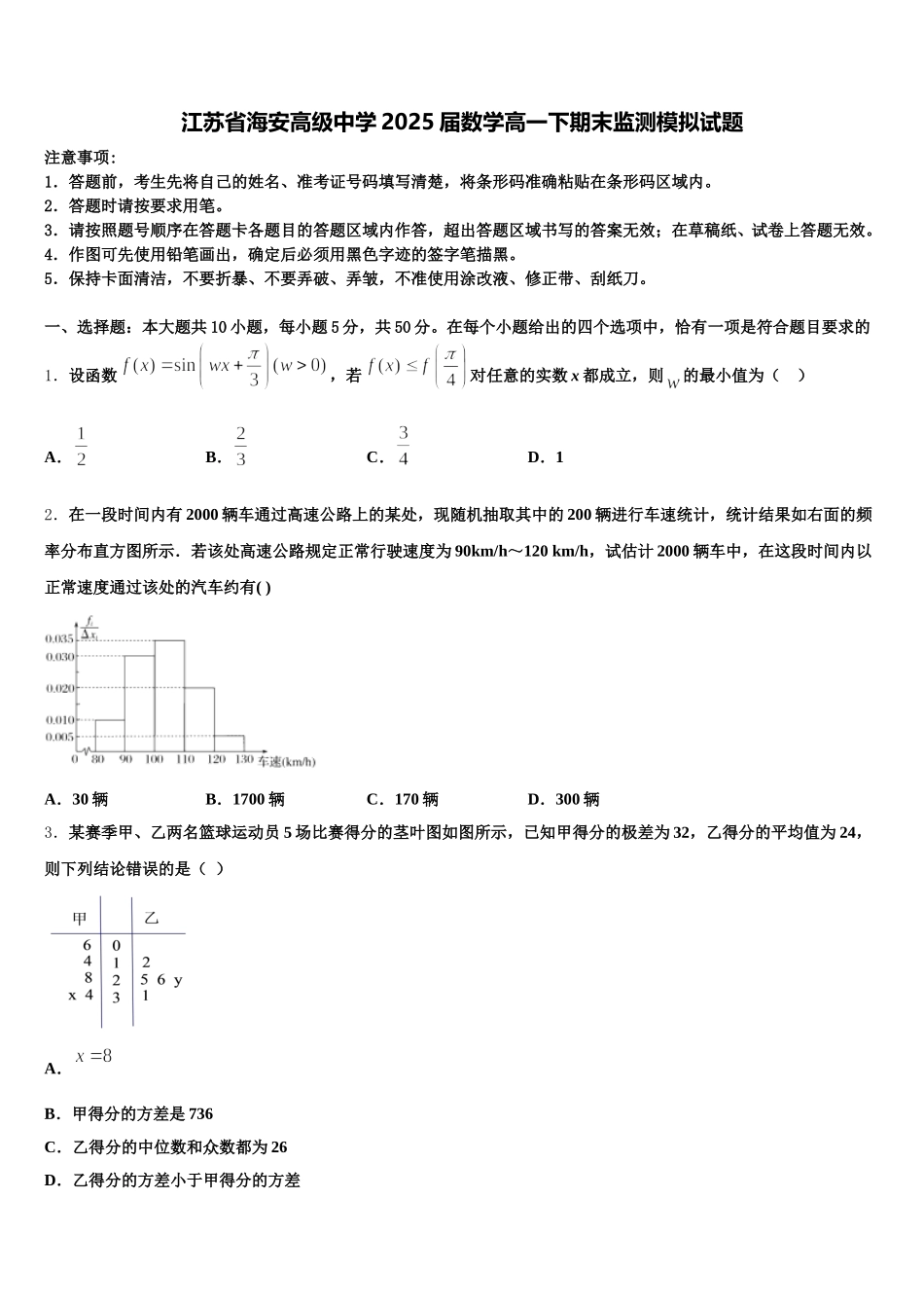 江苏省海安高级中学2025届数学高一下期末监测模拟试题含解析_第1页