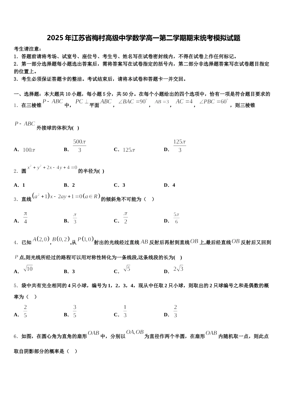 2025年江苏省梅村高级中学数学高一第二学期期末统考模拟试题含解析_第1页
