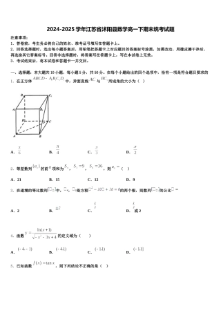 2024-2025学年江苏省沭阳县数学高一下期末统考试题含解析