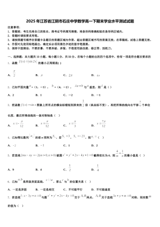 2025年江苏省江阴市石庄中学数学高一下期末学业水平测试试题含解析