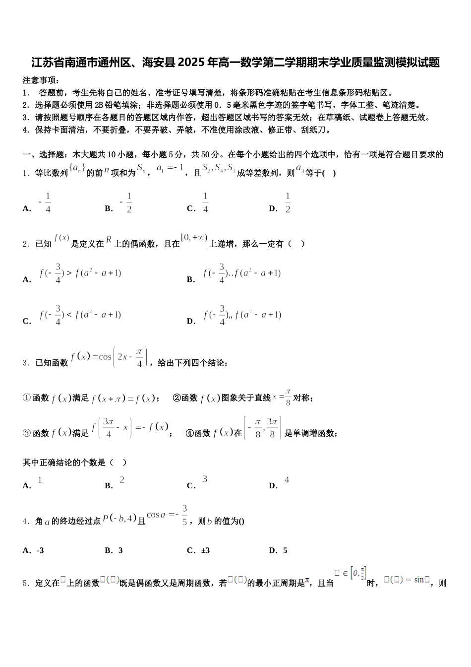 江苏省南通市通州区、海安县2025年高一数学第二学期期末学业质量监测模拟试题含解析_第1页