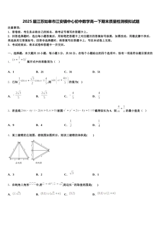 2025届江苏如皋市江安镇中心初中数学高一下期末质量检测模拟试题含解析