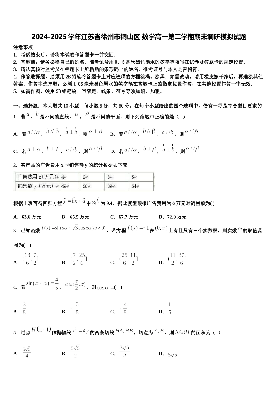 2024-2025学年江苏省徐州市铜山区 数学高一第二学期期末调研模拟试题含解析_第1页