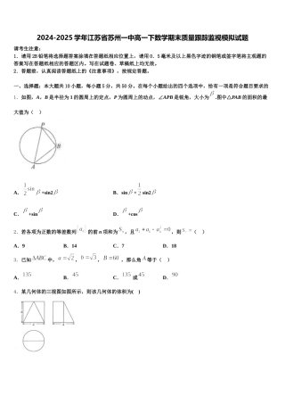 2024-2025学年江苏省苏州一中高一下数学期末质量跟踪监视模拟试题含解析