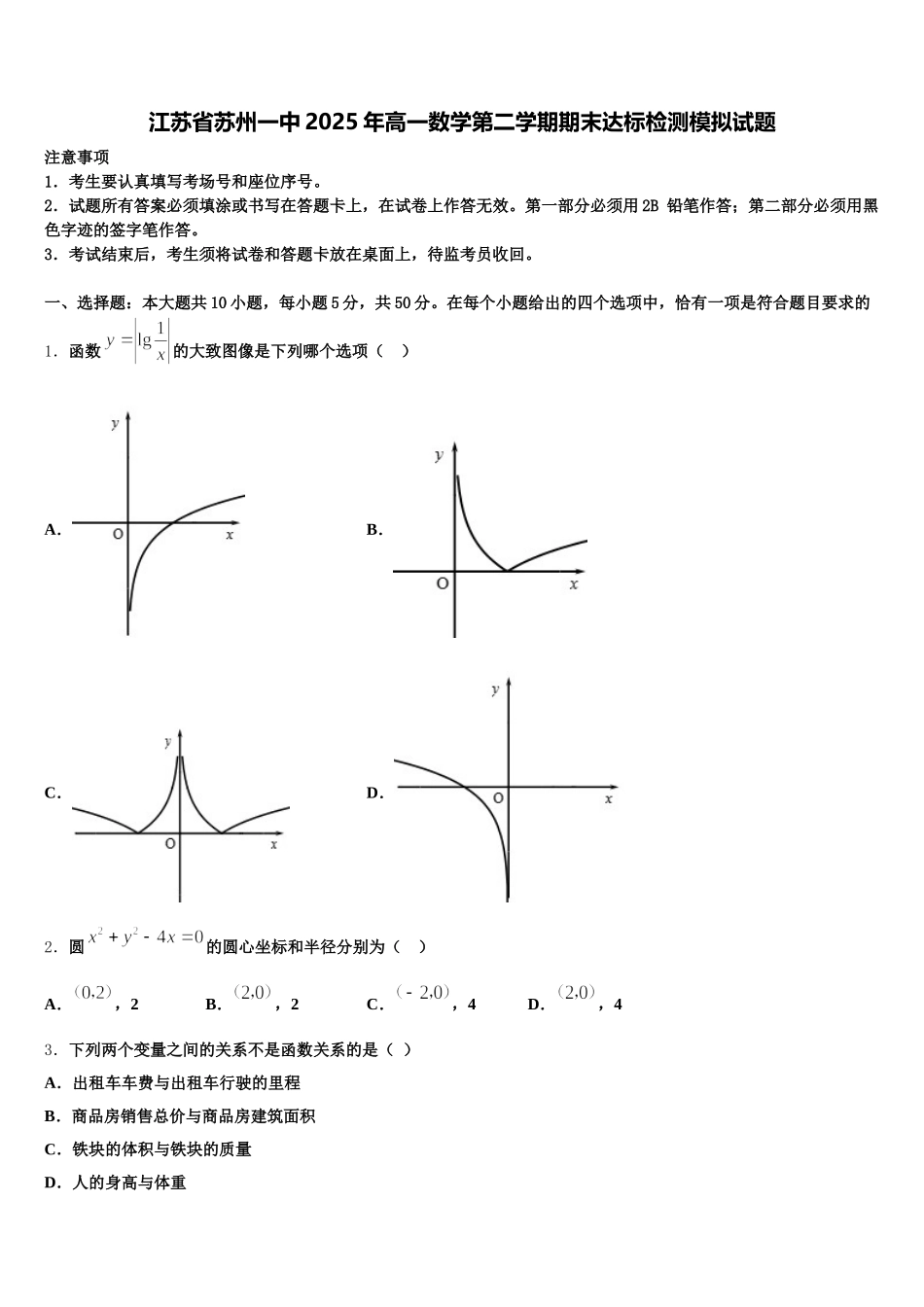 江苏省苏州一中2025年高一数学第二学期期末达标检测模拟试题含解析_第1页