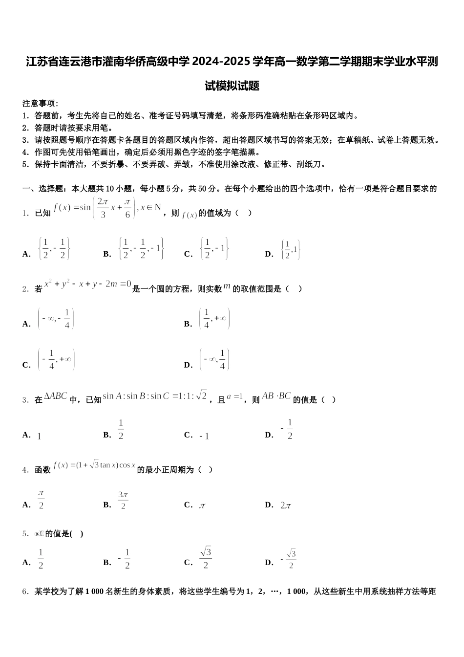 江苏省连云港市灌南华侨高级中学2024-2025学年高一数学第二学期期末学业水平测试模拟试题含解析_第1页