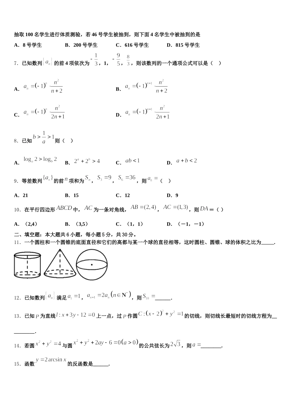 江苏省连云港市灌南华侨高级中学2024-2025学年高一数学第二学期期末学业水平测试模拟试题含解析_第2页