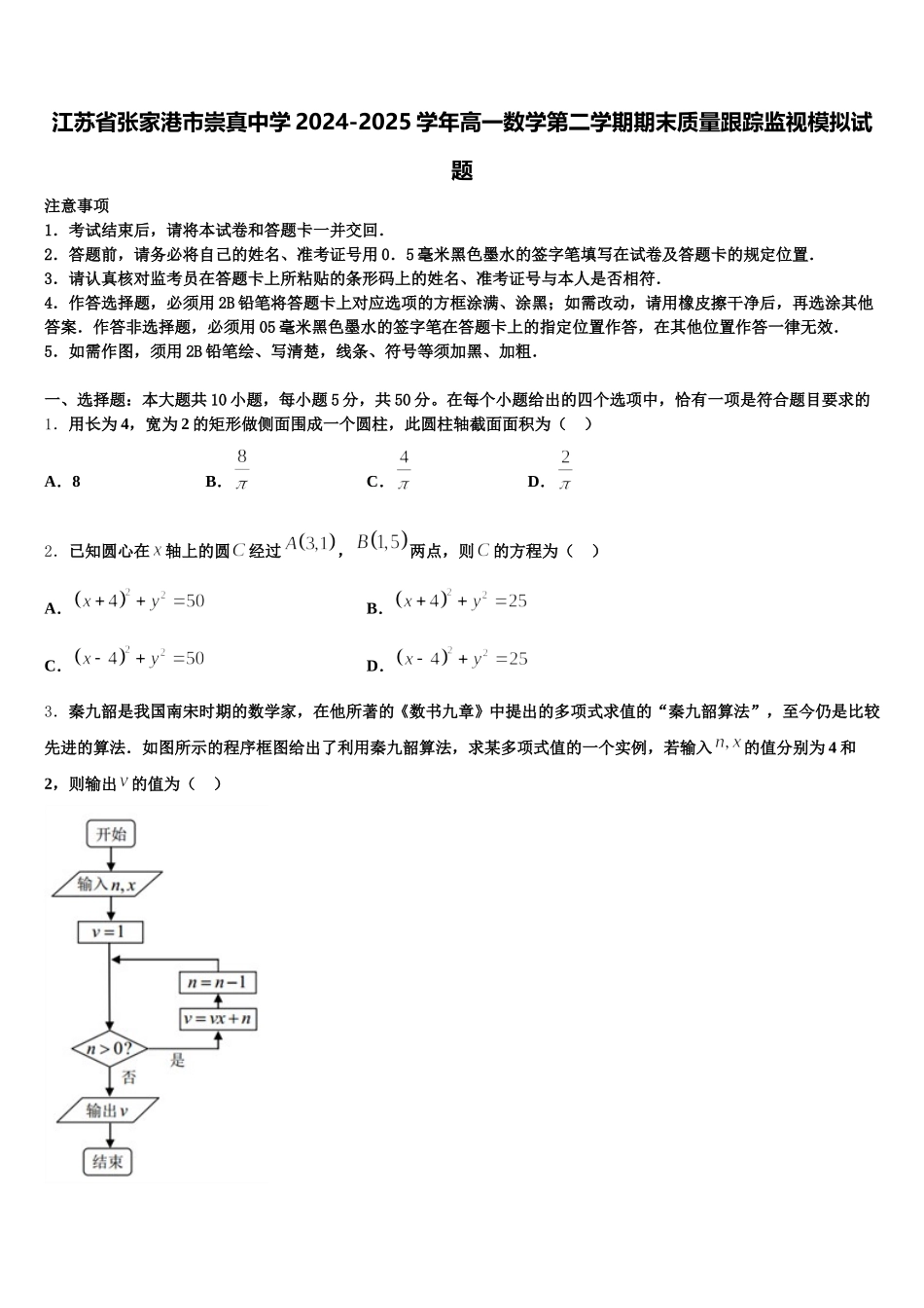 江苏省张家港市崇真中学2024-2025学年高一数学第二学期期末质量跟踪监视模拟试题含解析_第1页