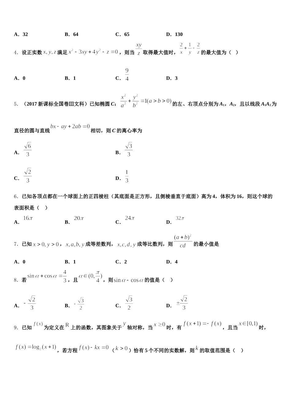 江苏省张家港市崇真中学2024-2025学年高一数学第二学期期末质量跟踪监视模拟试题含解析_第2页