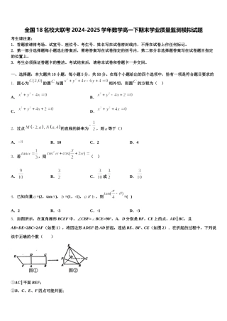 全国18名校大联考2024-2025学年数学高一下期末学业质量监测模拟试题含解析