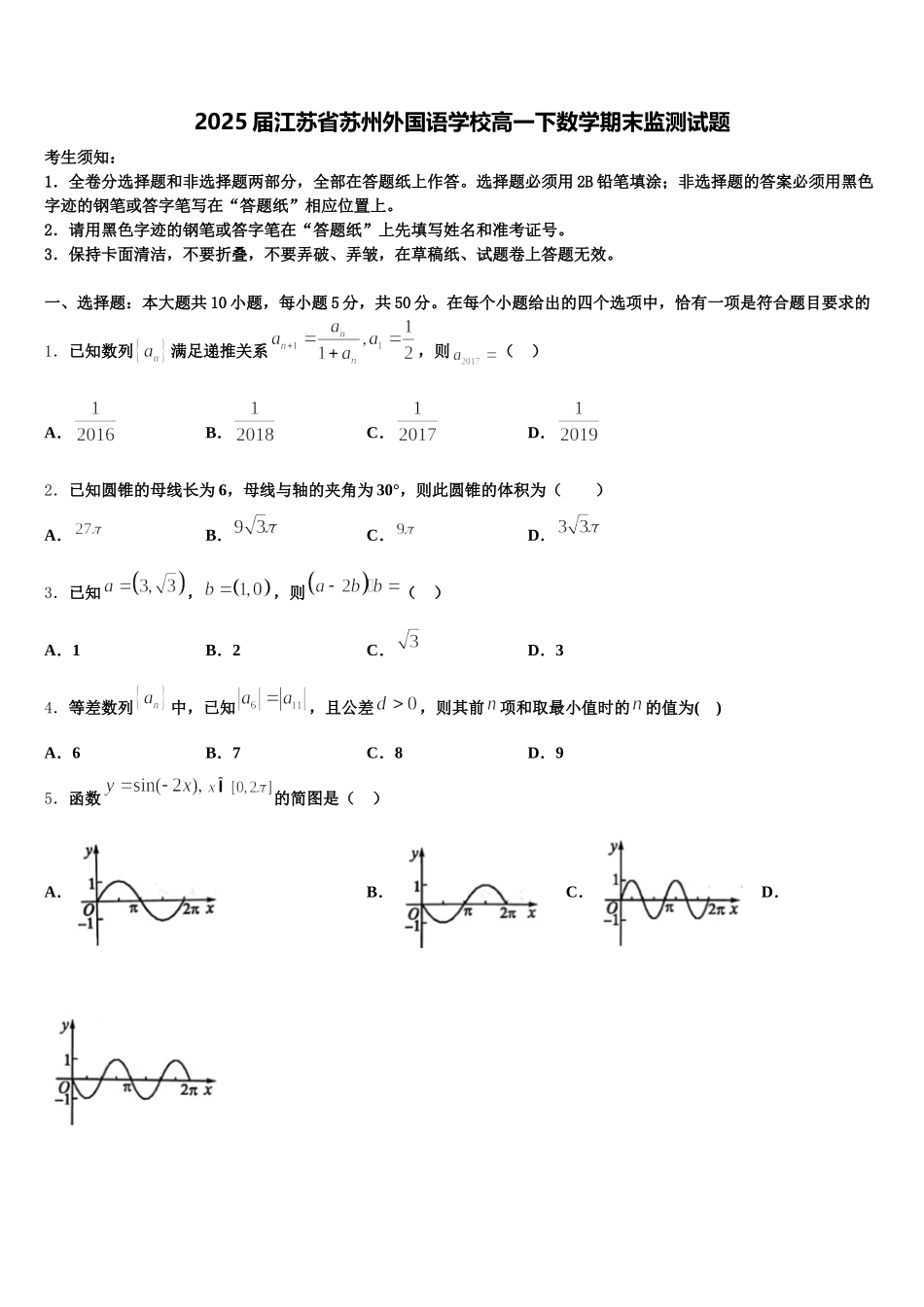 2025届江苏省苏州外国语学校高一下数学期末监测试题含解析_第1页