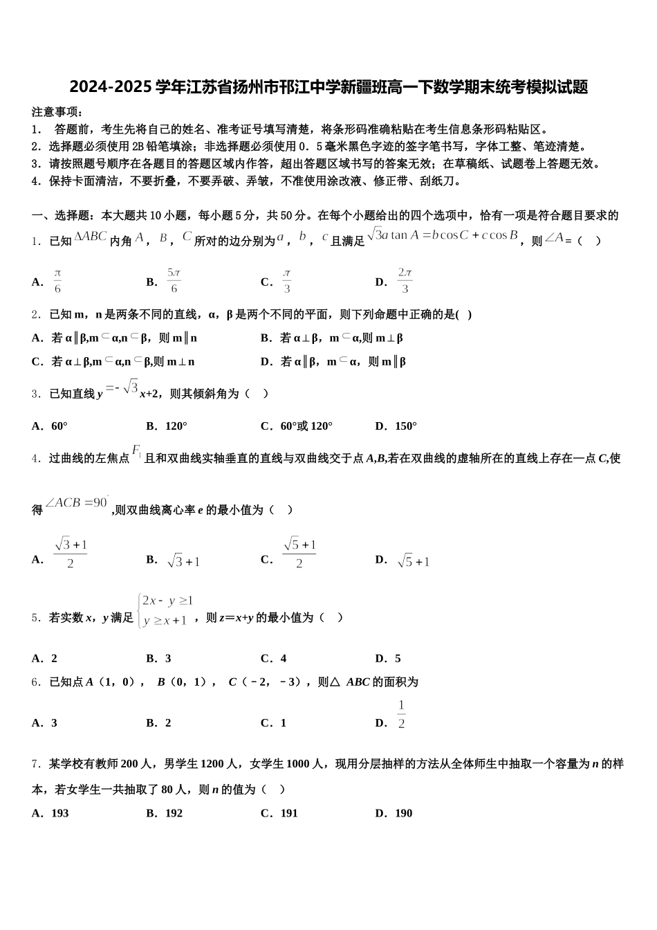 2024-2025学年江苏省扬州市邗江中学新疆班高一下数学期末统考模拟试题含解析_第1页