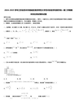 2024-2025学年江苏省苏州市相城区南京师范大学苏州实验学校数学高一第二学期期末综合测试模拟试题含解析