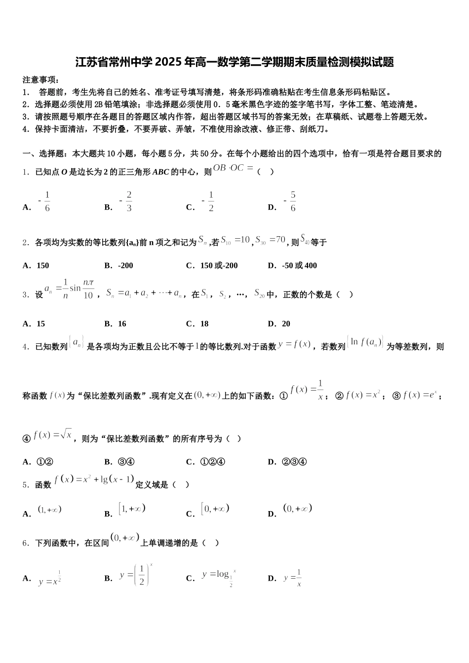 江苏省常州中学2025年高一数学第二学期期末质量检测模拟试题含解析_第1页